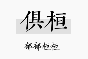 俱桓名字的寓意及含义