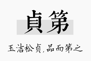 贞第名字的寓意及含义