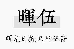 晖伍名字的寓意及含义