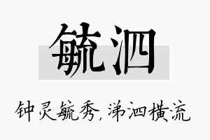 毓泗名字的寓意及含义