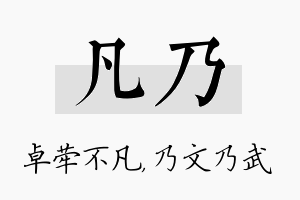 凡乃名字的寓意及含义