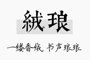 绒琅名字的寓意及含义