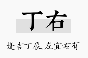 丁右名字的寓意及含义