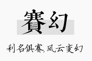 赛幻名字的寓意及含义