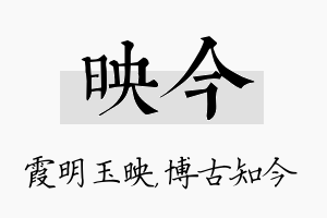 映今名字的寓意及含义