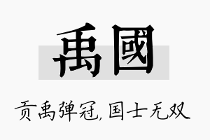 禹国名字的寓意及含义