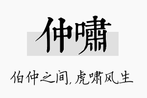 仲啸名字的寓意及含义