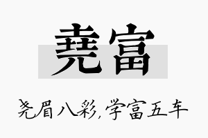 尧富名字的寓意及含义