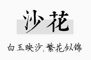 沙花名字的寓意及含义