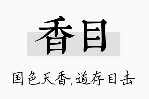 香目名字的寓意及含义