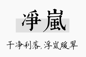 净岚名字的寓意及含义