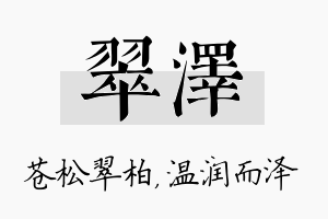 翠泽名字的寓意及含义