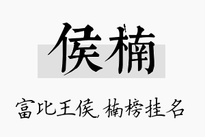 侯楠名字的寓意及含义