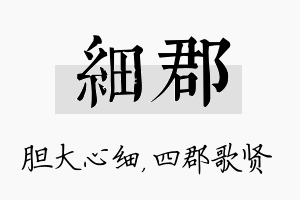 细郡名字的寓意及含义