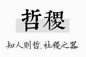 哲稷名字的寓意及含义