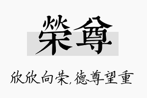 荣尊名字的寓意及含义