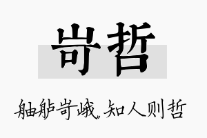 岢哲名字的寓意及含义