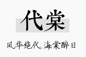 代棠名字的寓意及含义