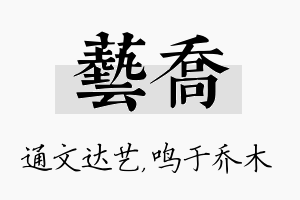 艺乔名字的寓意及含义