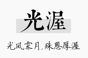 光渥名字的寓意及含义