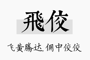 飞佼名字的寓意及含义