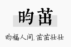 昀茁名字的寓意及含义