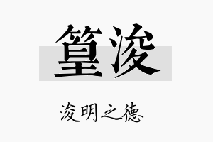 篁浚名字的寓意及含义