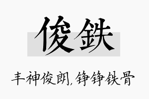 俊铁名字的寓意及含义