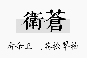 卫苍名字的寓意及含义