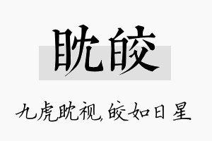 眈皎名字的寓意及含义