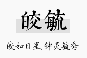 皎毓名字的寓意及含义