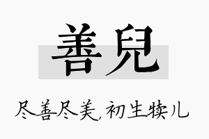 善儿名字的寓意及含义