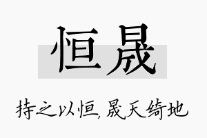 恒晟名字的寓意及含义