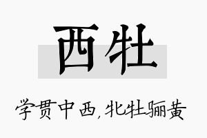 西牡名字的寓意及含义