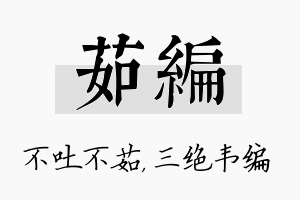 茹编名字的寓意及含义