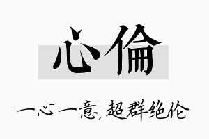 心伦名字的寓意及含义