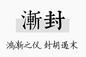 渐封名字的寓意及含义