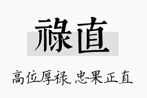 禄直名字的寓意及含义