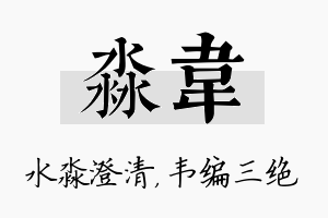 淼韦名字的寓意及含义