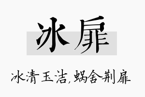 冰扉名字的寓意及含义