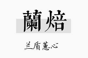 兰焙名字的寓意及含义