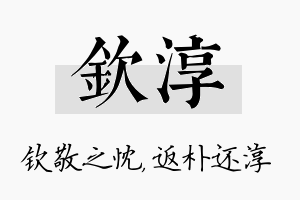 钦淳名字的寓意及含义