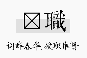 晔职名字的寓意及含义