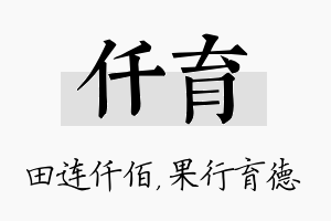 仟育名字的寓意及含义