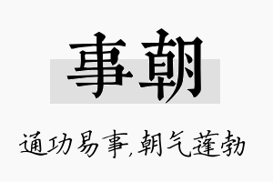 事朝名字的寓意及含义