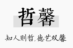 哲馨名字的寓意及含义