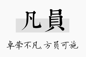 凡员名字的寓意及含义