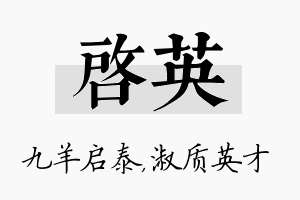 启英名字的寓意及含义