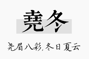 尧冬名字的寓意及含义