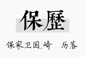 保历名字的寓意及含义